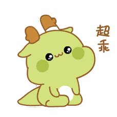 可爱的龙小可的表情