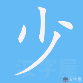 汉字笔画