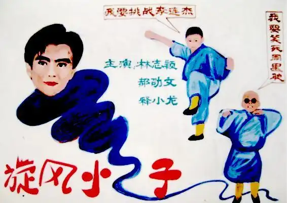 www580909的相册 - 吴钢成创作的电影宣传画