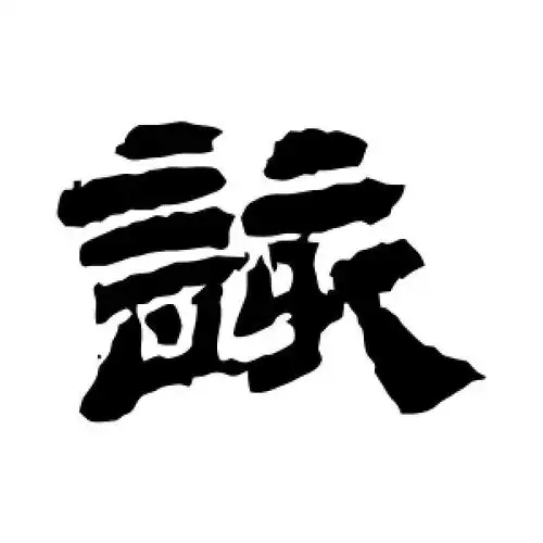 隶书该字