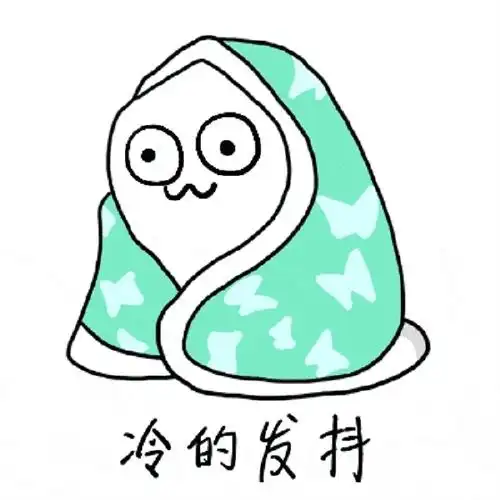 太冷了冻死我了的句子