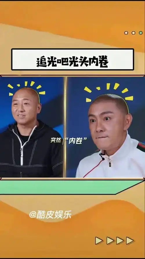 周晓鸥张卫健光头卷起来了 追光吧 周晓鸥 张卫健#娱乐综艺##明星日常