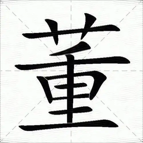 董的意思是什么_董的笔顺,笔画,部首-汉语字典