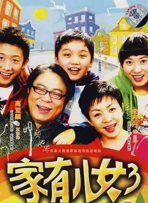 家有儿女第三部