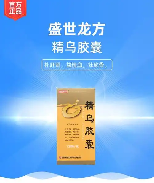 精乌胶囊盛世龙方