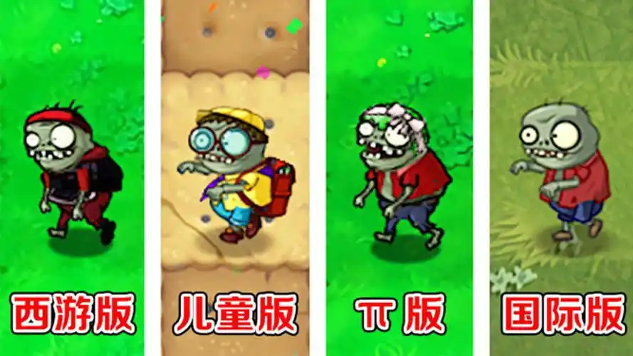 植物大战僵尸不同版本中的小鬼僵尸都有哪些区别