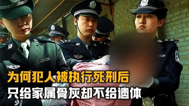 死刑有多恐怖?为什么犯人被执行死刑后,只给家属骨灰不给遗体?