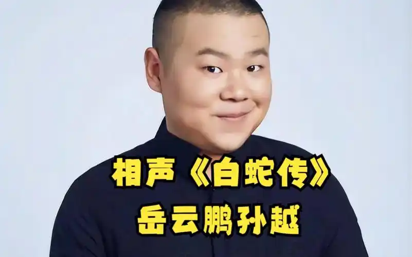 岳云鹏孙越相声《白蛇传》