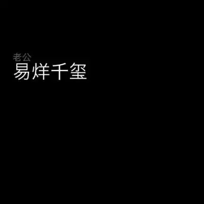 易烊千玺纯文字图
