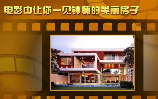 中外电影中,那些让你怦然心动的房子~!