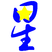 是星字!最好霸气一点 炫一点 谢谢 !