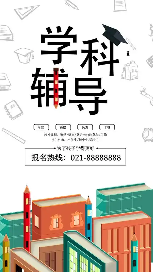 暑期辅导班上线啦学科辅导一对一海报设计
