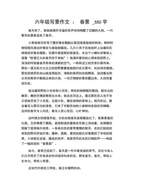 六年级写景作文春景550字