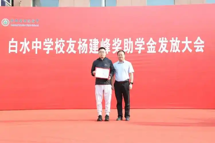 建峰助学启愿景 白中学子逐梦行——白水中学校友杨建峰奖助学金发放