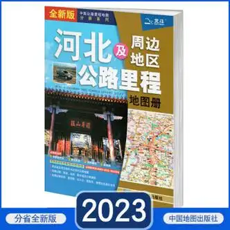 石家庄发货2023年新版河北省册河北及地区公路里程册分县集景点交通书