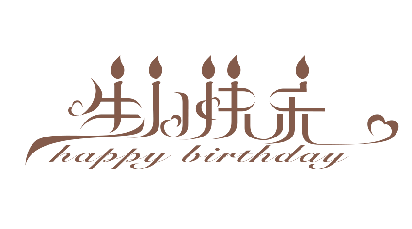 生日快乐创意字体图片