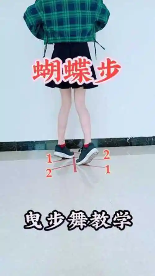 曳步舞基本步蝴蝶步教学