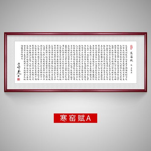 寒窑赋破窑赋时运赋书法客厅装饰画