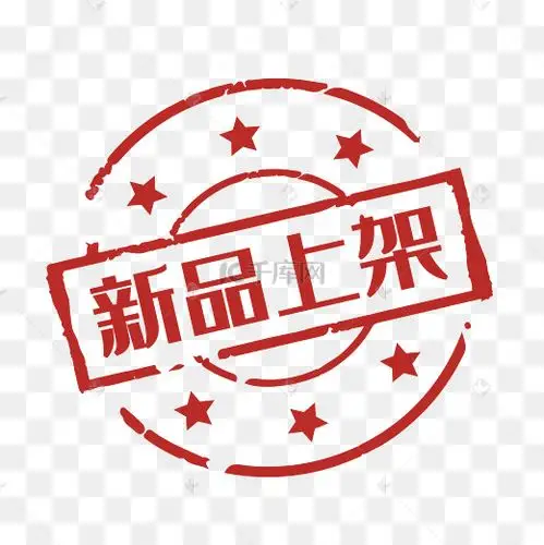 促销印章新品上架图片