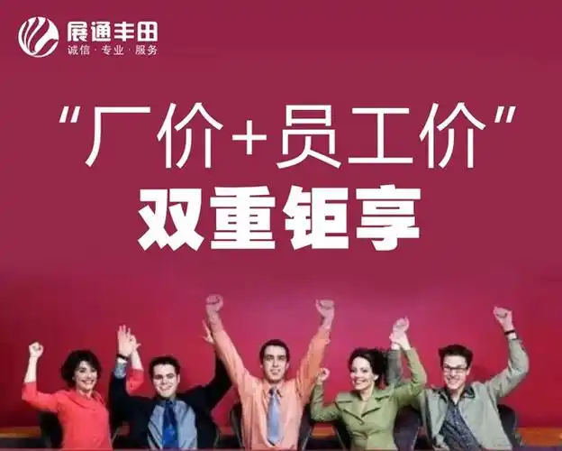 一汽丰田夏日抢购节厂价直销周六火爆来袭