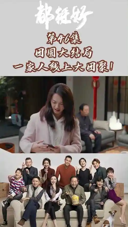 都挺好第46集:团圆大结局,一家人线上大团聚!