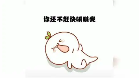 爱我就来哄哄我