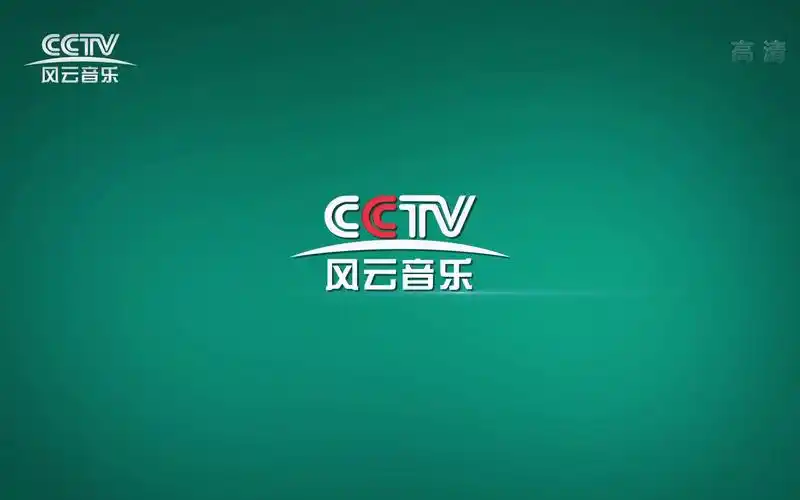 【放送文化】cctv风云音乐频道《精彩音乐汇》ed,id,频道宣传片及央视