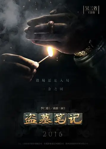 《盗墓笔记》8月5日上映_网上逛街_会理在线