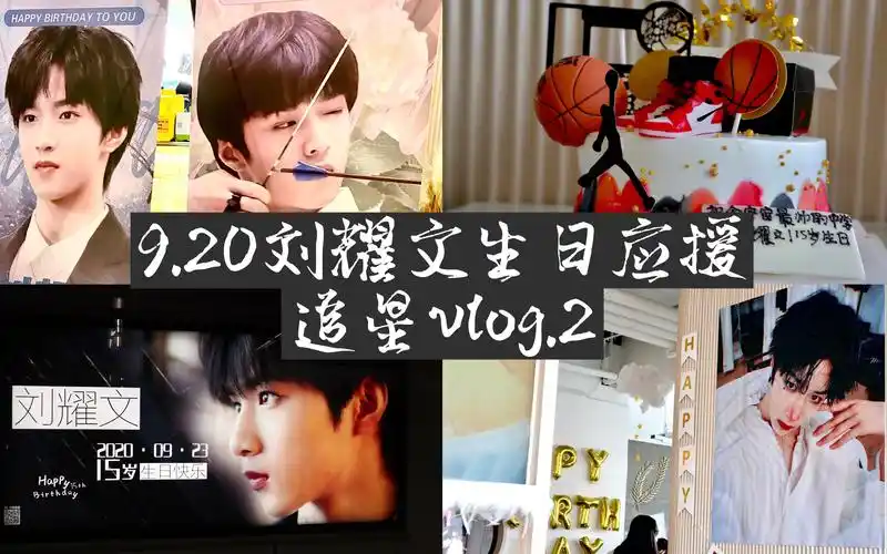追星vlog2920刘耀文生日应援之上海舌甘甜品