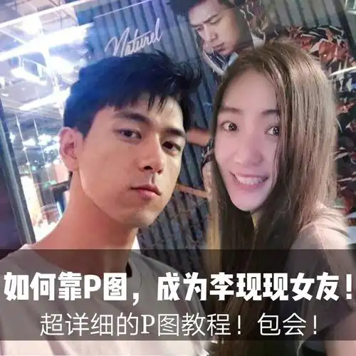 如何p明星合照让你瞬间成为李现现女友
