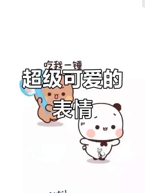 超可爱表情包,萌到不行!