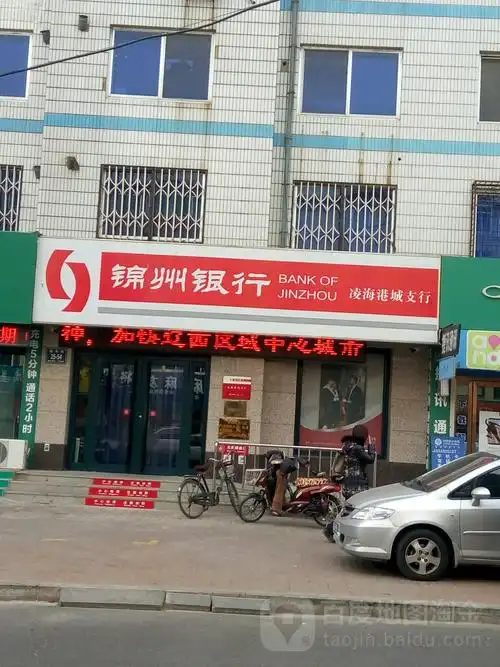 锦州银行(凌海港城支行)