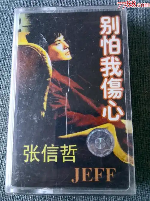 张信哲专辑别怕我伤心
