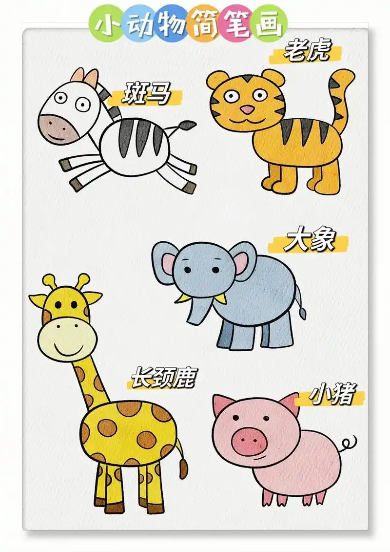 简笔画:小动物简笔画.#跟着抖音学画画 #亲子简笔画 #一学 - 抖音