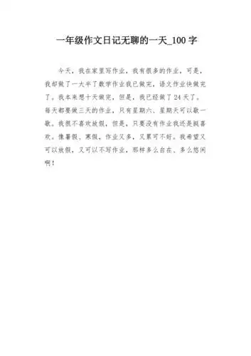 一年级作文日记无聊的一天100字