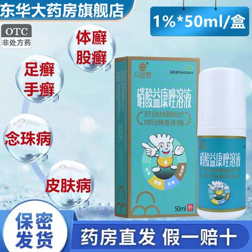 众益泰 硝酸益康唑溶液50ml/盒 体廯 股癣 花斑癣 足癣otc脚气病