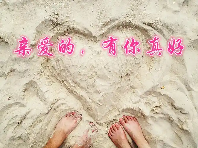 亲爱的,有你真好