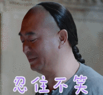 电视剧白鹿原张嘉译忍住不笑白鹿原gif动图_动态图_表情包下载_soogif