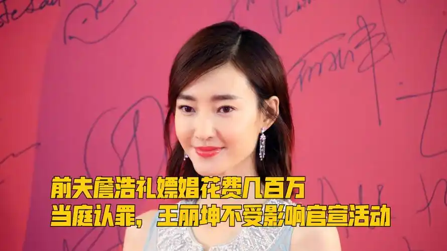 前夫詹浩礼嫖娼花费几百万,当庭认罪,王丽坤不受影响官宣活动