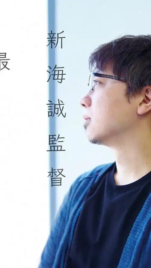 新海诚新作发表会将于12月15日晚上公开