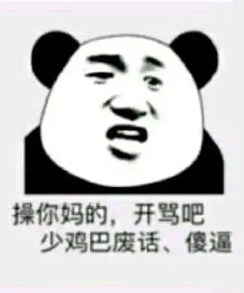 操你妈的开骂吧少鸡巴废话傻逼