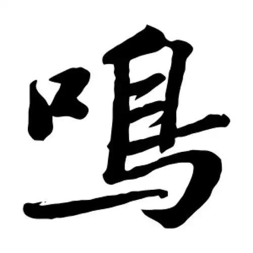 苏轼楷书"鸣"字的书法图片