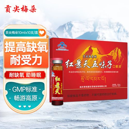 贡尖梅朵牌红景天五味子口服液10ml*10支西藏必备高原反应红景天 1