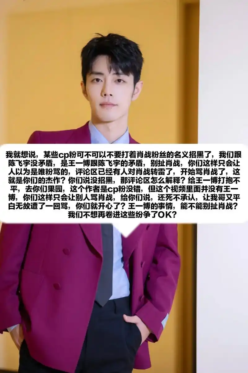 cp粉就能给肖战招黑了?王一博的事情凭什么扯上肖战?#肖战  - 抖音