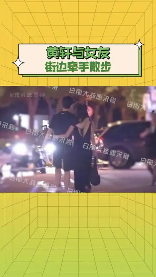 黄轩与女友牵手散步 有八卦媒体拍到#黄轩 与女友搂腰搭肩十分甜蜜