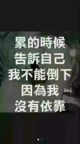 别太累了自己,因为没有人可以真正的依靠!自己选择的路跪着也要走完