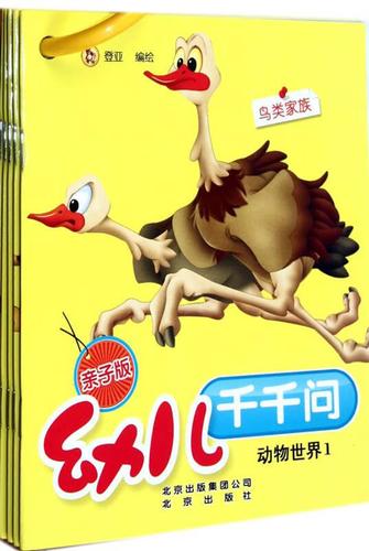 幼儿千千问 动物世界1