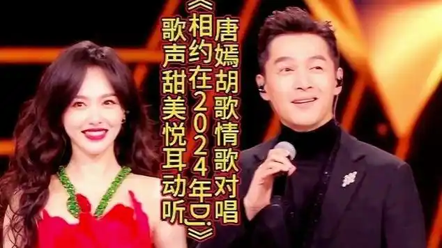 唐嫣胡歌情歌对唱《相约在2024年dj》歌声甜美悦耳动听|音乐演唱|歌曲