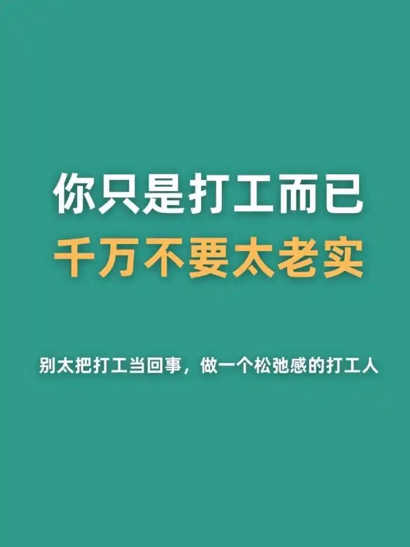 你只是打工而已千万不要太老实 #不懂就问有问必答# #不懂就问有问必