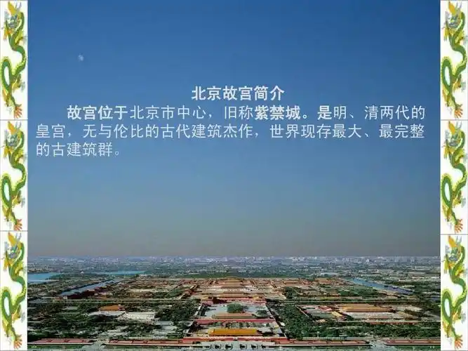 世界十大宫殿之五-北京故宫ppt